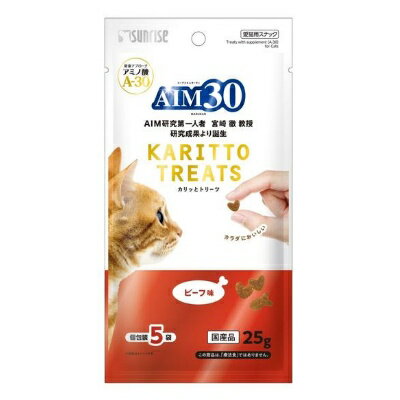 【クロネコゆうパケット送料無料　5個まで1便】　国産　AIM30　カリッとトリーツ　ビーフ味　25g（5g×5袋）　サンライズ　【キャットフード　ドライ　おやつ】手から一粒ずつ与えやすいカリッとした食感のクリスピータイプ★　※代引き不可