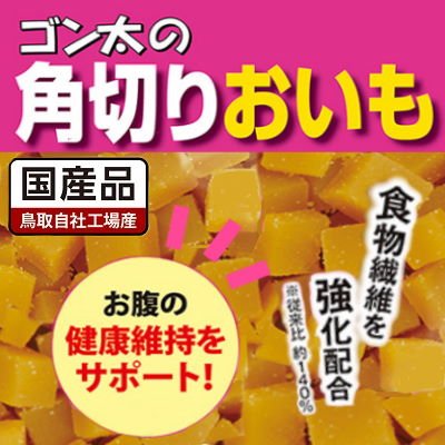 国産　ゴン太の角切りおいも　100g　サンライズ【犬おやつ　ドッグフード】食物繊維を豊富に含んださつまいもを使用したスナックです。お腹の健康維持をおいしくサポートします。ひとくちサイズで、しつけやごほうびにおすすめです。 2