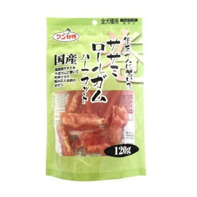 ワン好物　牛皮ガムに巻いた　ササミロールガム　ハーフカット120g　アイル【わんこおやつ　国産】国産鶏ささみを牛皮ガムに巻いて、食べやすい大きさにカットしました。小型犬にも！