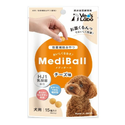 【クロネコゆうパケット　3個まで送料200円】ペッツラボ　メディボール　チーズ味　犬用　15個（20g）【国産　ドッグフード　おやつ　投薬補助】★お薬が苦手なワンちゃんがお薬を美味しくたべるための投薬補助おやつ★代引き不可