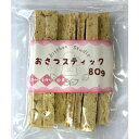 おさつスティック　　80g 　キッチンスタジオ素朴な甘さと豊富な食物繊維がつまっています♪