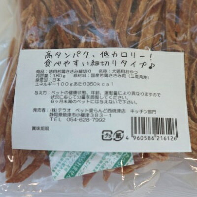 徳用　若鶏ささみ細切り　180g　キッチンスタジオ【犬猫用おやつ　無添加　手作り...