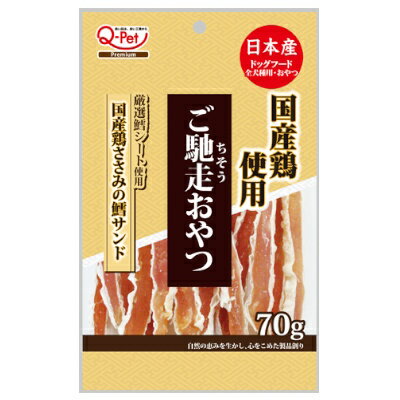 【クロネコゆうパケット　3個まで送料200円】ご馳走おやつ　国産鶏ささみの鱈サンド　70g九州ペットフード【犬のおやつ　国産】★白身魚のシートで国産鶏のささみ肉をサンド※代引き不可※ご案内無くパッケージの異なる商品を発送する場合がございます。