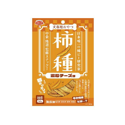 スマック　柿ノ種　濃厚チーズ味　50g【国産　犬用　おやつ　スナック】保存料・着色料無添加人間用（..