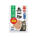 【国産】無一物 減塩かつおけずりぶし 23g【キャットフード トッピング ふりかけ 減塩 ソフトタイプ】塩分の少ない国内産のかつおのふしを使用。「無一物かつおけ...