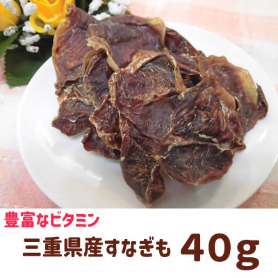 三重県産すなぎも　40g　キッチンスタジオ【国産　ペット用おやつ　犬猫用　天然素材100%　無添加・無着色】味で楽しむ噛み応え！[p15]