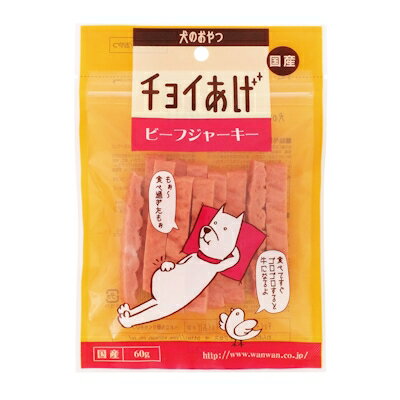 わんわん【国産】チョイあげ　ビーフジャーキー　60g　【犬のおやつ　ドッグフード　間食】チョイっとあげられるお手軽おやつ●