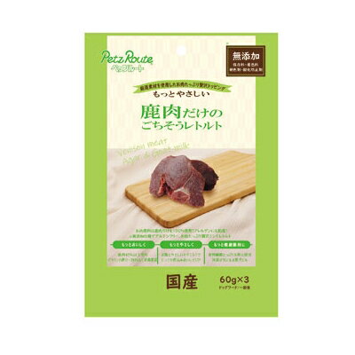 Rakuten - ペッツルート　鹿肉だけのごちそうレトルト　60g×3袋　国産　【犬　ごはん　おやつ　ドッグフード】厳選素材を使用したお肉たっぷり贅沢トッピング！