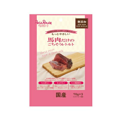 樂天商城 - ペッツルート　馬肉だけのごちそうレトルト　70g×3袋　国産　【犬　ごはん　おやつ　ドッグフード】厳選素材を使用したお肉たっぷり贅沢トッピング！