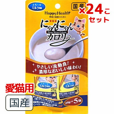 24コセット！アース バイオケミカル　にゃんにゃんカロリー　ミルク風味 5袋パック（25g×5袋） やさしい流動食。猫の必須アミノ酸であるタウリン、アルギニン配合。