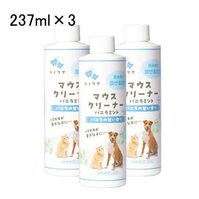 送料無料！　正規品　KPS　ハノケア　マウスクリーナー　バニラミント　237ml×3こセット飲み水に混ぜて使う手軽なマウスケアドリンク。歯磨き不要！《リキッドタイプ》歯垢・歯石・口臭のケア。