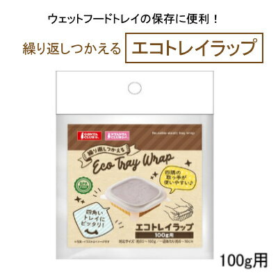 クロネコゆうパケット送料無料　エコトレイラップ　100g用　　マルカン　【犬猫用　保存　蓋　繰り返し】　四角いトレイにピッタリの繰り返しつかえる保存用ラップ