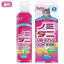 Petio ペティオ ノミ・ダニ取りスプレー 猫用 200ml 1回の使用で約1ヶ月間効果持続 ペットの体から寝床などの環境までトータルに駆除 