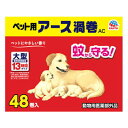 ペット用 アース渦巻AC 48巻入り【防虫 犬猫用 蚊とり 蚊取り線香 虫ケア 防虫】定番の蚊取り●お外にいるときに 蚊から守りたいときに 動物用医薬部外品