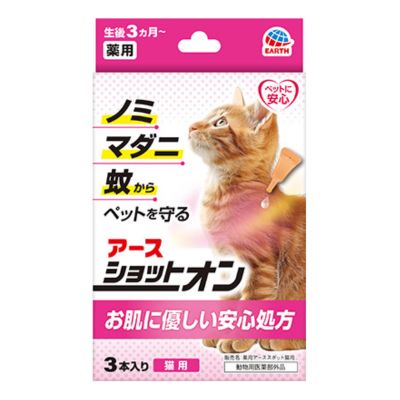 【ネコポス送料200円】アース・ペット　薬用　ショットオン　猫用　3本入り【ノミ　マダニ　蚊よけ　猫用　防虫　虫ケア　スポット剤　猫用ノミ・マダニ】5つの特長「効力」「拡散」「安心」「低臭」「使いやすい」　猫 ノミ ダニ 駆除薬　※代引き不可