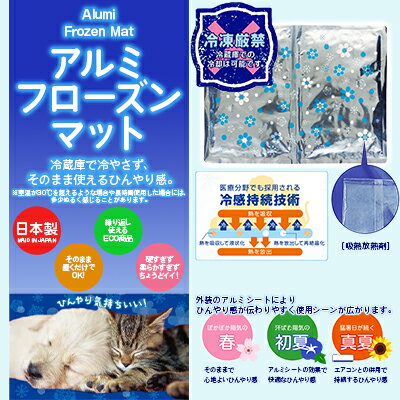 ペット用冷感マット・アルミフローズンマット　30×40cm　　貝沼産業【犬猫用　夏物　ひんやりグッズ】冷蔵庫で冷やさずそのまま使えるひんやり感★