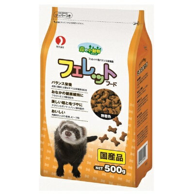 Rakuten - ペットライン　森の小動物　フェレットフード　500g【国産　小動物　ドライ　無着色】フェレットに必要な栄養素をすべて配合したフェレット用バランス栄養食。フェレットが大好きなビーフ味。安心・安全の国産品◎