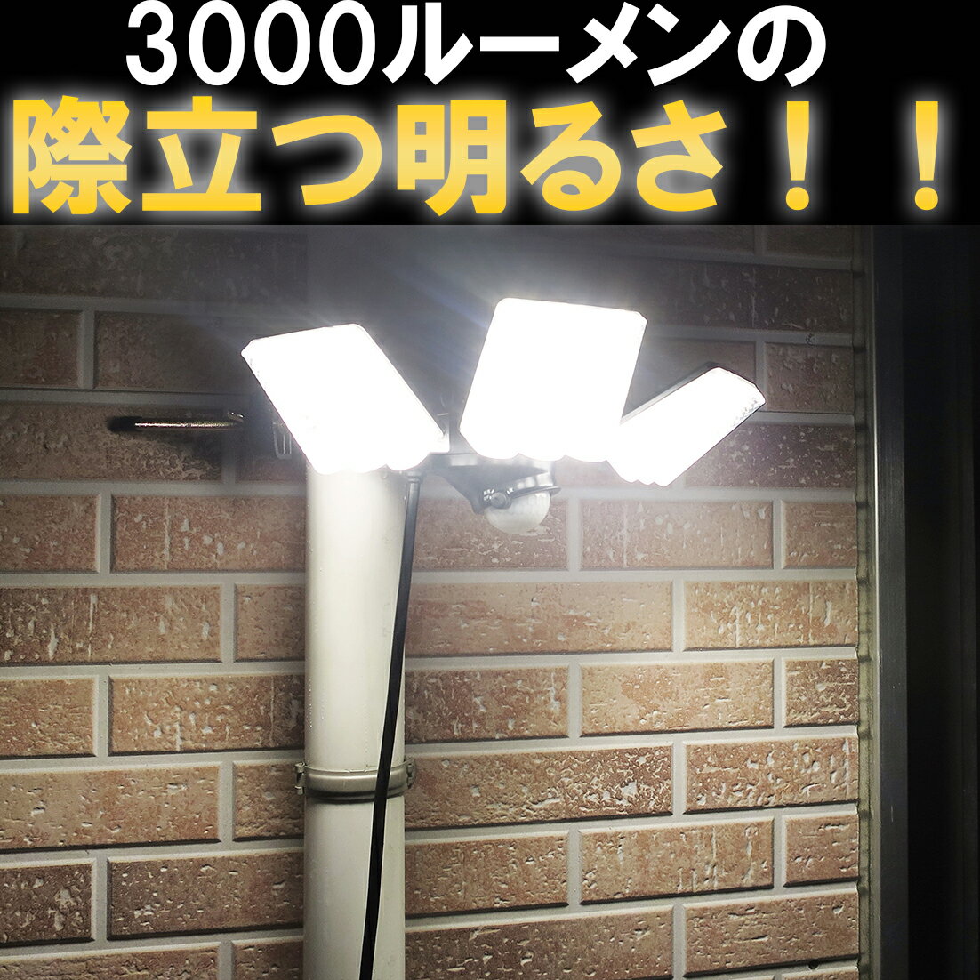 大進 LED 人感 センサーライト 屋外 強力 100V コンセント DLA-7T300 3灯式 AC 人感センサーライト 外 屋内 防犯ライト ガレージ 庭灯 玄関 灯 駐車場 白色 取り付け 簡単 クランプ式 ネジ止め 門灯 明るい ベランダ 防犯 昼間モード 人感センサー 屋外用 ガーデンライト 2