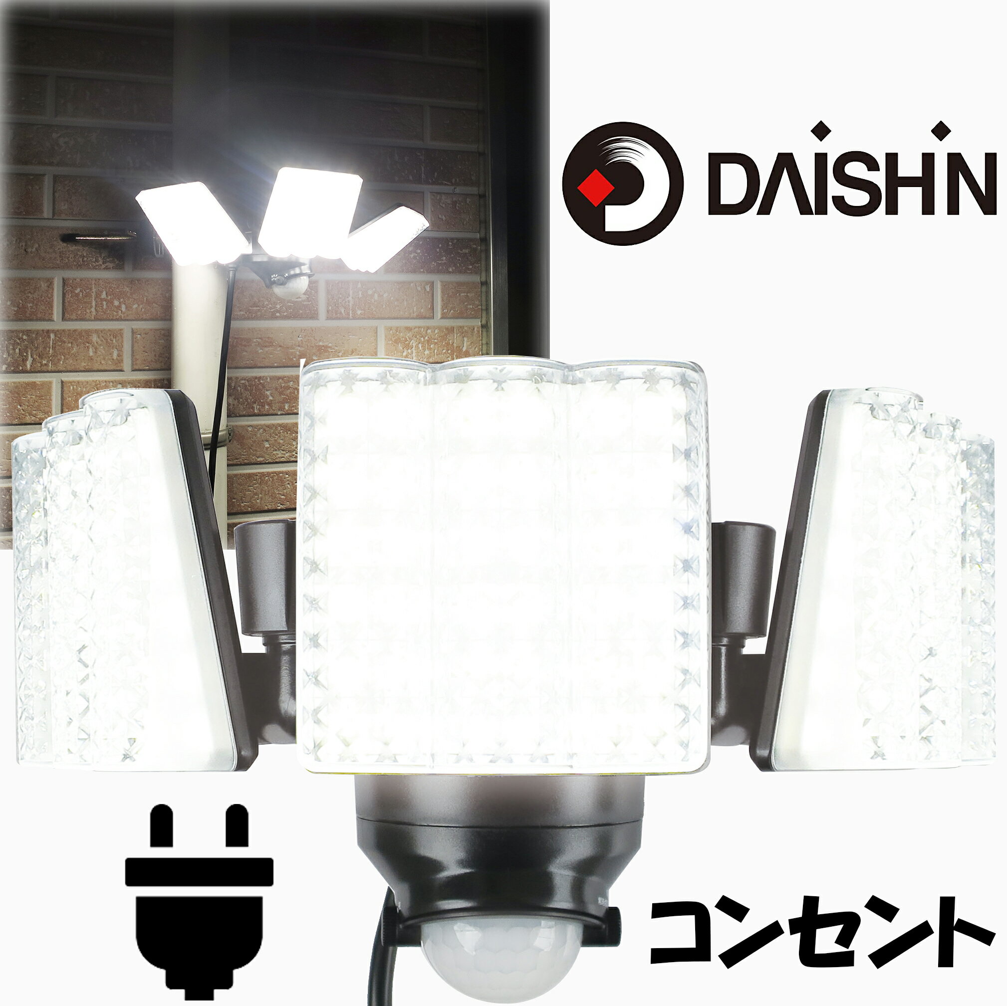 楽天comcon Plus大進 LED 人感 センサーライト 屋外 強力 100V コンセント DLA-7T300 3灯式 AC 人感センサーライト 外 屋内 防犯ライト ガレージ 庭灯 玄関 灯 駐車場 白色 取り付け 簡単 クランプ式 ネジ止め 門灯 明るい ベランダ 防犯 昼間モード 人感センサー 屋外用 ガーデンライト