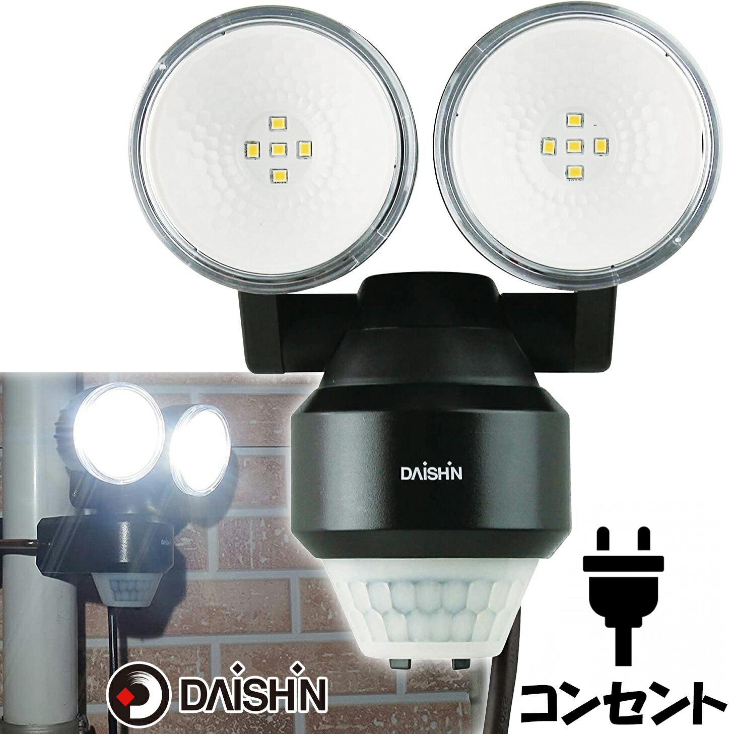 大進 LED 人感 センサーライト 屋外 100V コンセント 2灯式 DLA-N4T200 AC コンセント 人感センサーライト 外 防犯 ライト 駐車場 ガレージ 庭 玄関 灯 明るい 広範囲 クランプ式 ネジ止め 家庭用コンセント 明り 人感センサー 昼白色 軒下 調整 倉庫 白色 ガーデンライト