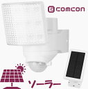 comcon センサーライト 屋外 ソーラー 人感 LED CLS-100 1灯式 人感センサーライト 外 防犯ライト ガレージ 庭 玄関灯 ルーメン 高輝度 広範囲 分離型 ソーラーライト クランプ 人感 人感センサー 外灯 電灯 明り ソーラーセンサーライト 防犯対策 グッズ ガーデンライト