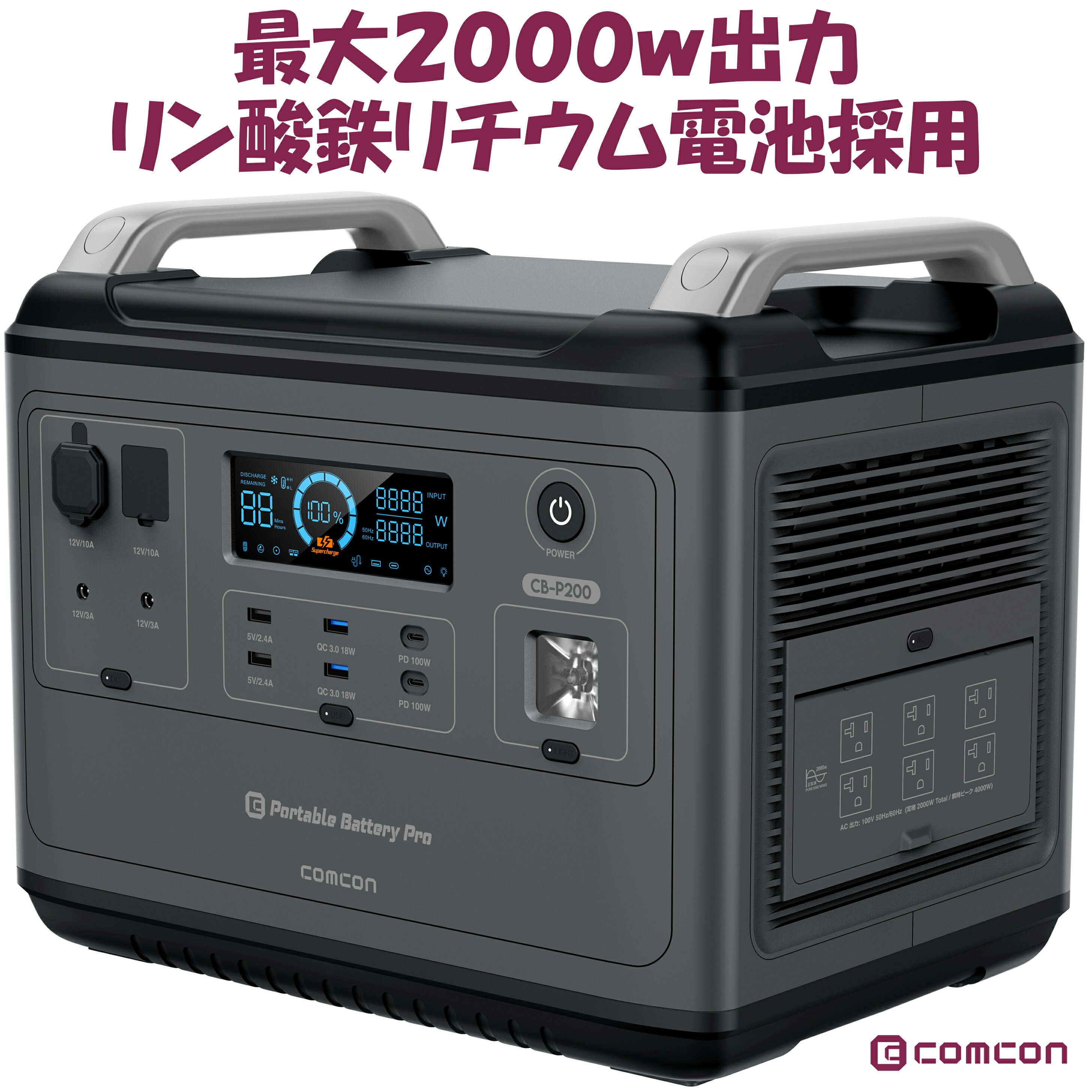 2000W の高出力 リン酸鉄 comcon ポータブル電源