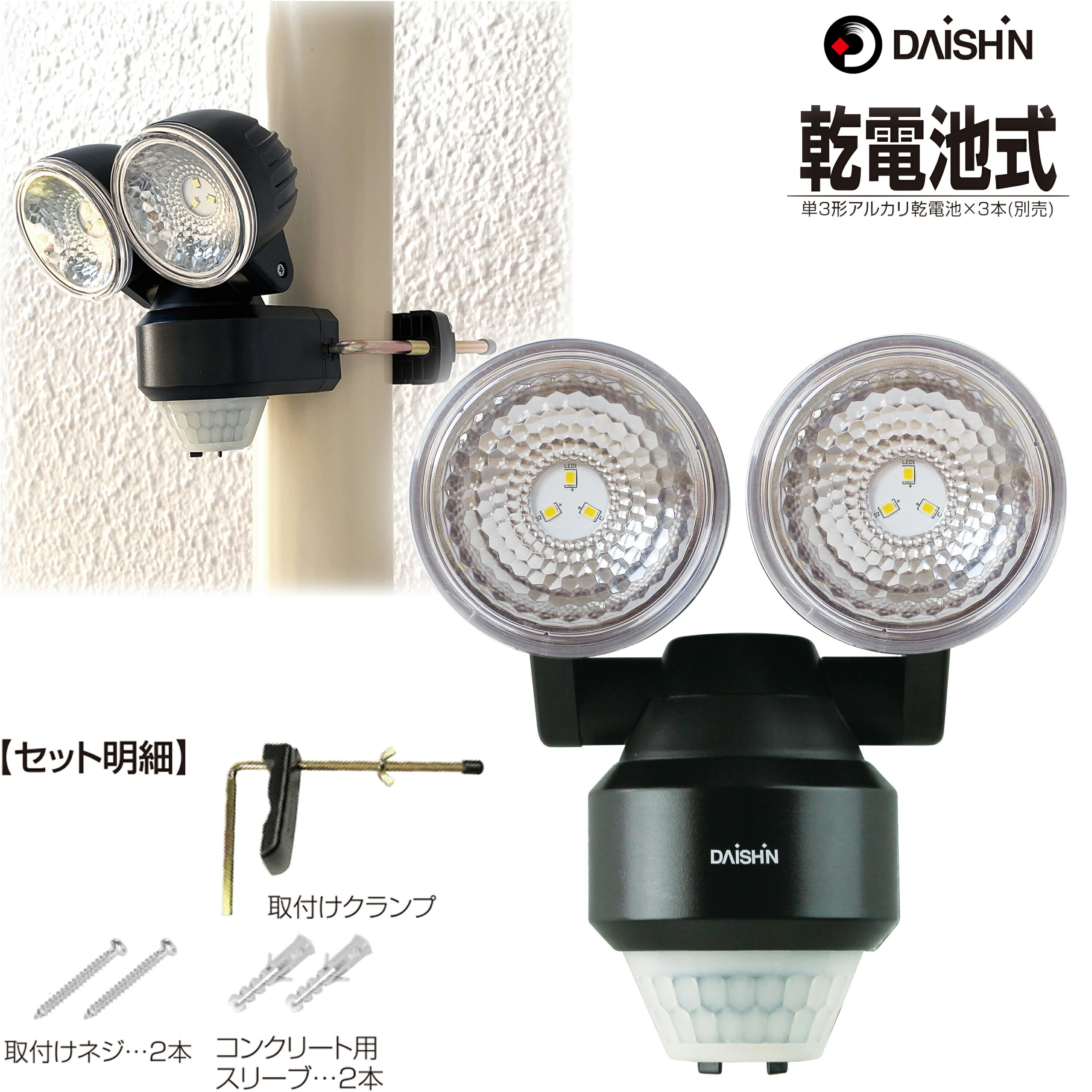 大進 人感 センサーライト 屋外 led 電池 DLB-NS200 2灯式 電池式 人感センサーライト ledセンサーライト 防犯ライト センサーライト 屋内 駐車場 ライト 明り 電灯 外灯 玄関灯 単3電池 乾電池 ライト センサー 照明 防犯グッズ 防犯対策 グッズ ガーデンライト