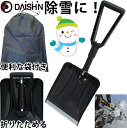 DAISHIN 折りたたみ式ポータブルショベル(収納袋付)大進 園芸 ガーデニング 農業 女性 庭 農作業 家庭菜園 用具 工具 スコップ 雪対策 グッズ 除雪...