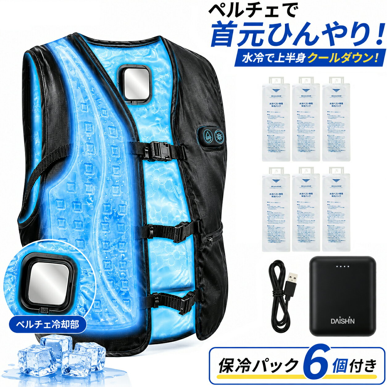 【楽天ランキング1位】 保冷パック6個セット 大進 水冷服 ペルチェベスト のハイブリッド 水冷ベスト フリーサイズ モバイルバッテリー付き 涼しい 暑さ対策 冷却ベスト 冷感 服 ベスト クールベスト 作業服 作業着 アウトドア バイク 農作業 バッテリー セット 冷蔵