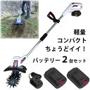 【楽天ランキング受賞】 【 バッテリー 2台 セット 】 comcon 18V ミニ 耕運機 家庭用 充電式 コードレス 小型 耕うん機 CG-EKU200 耕...