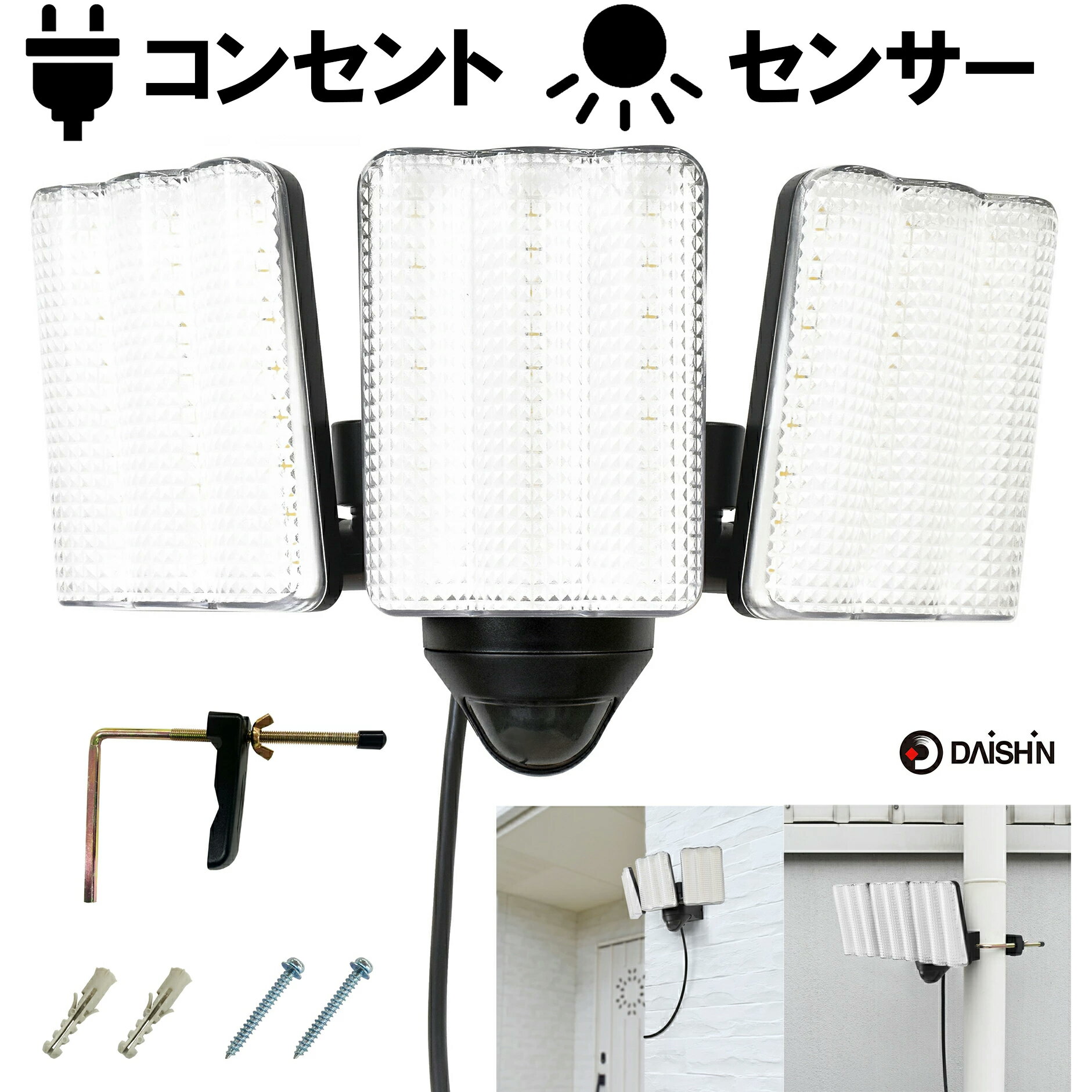 【楽天ランキング1位】 センサーライト コンセント式 屋外用 大進 人感 LED AC 100V 3灯式 電源 防犯 ライト 外灯 人感センサーライト 駐車場 ...