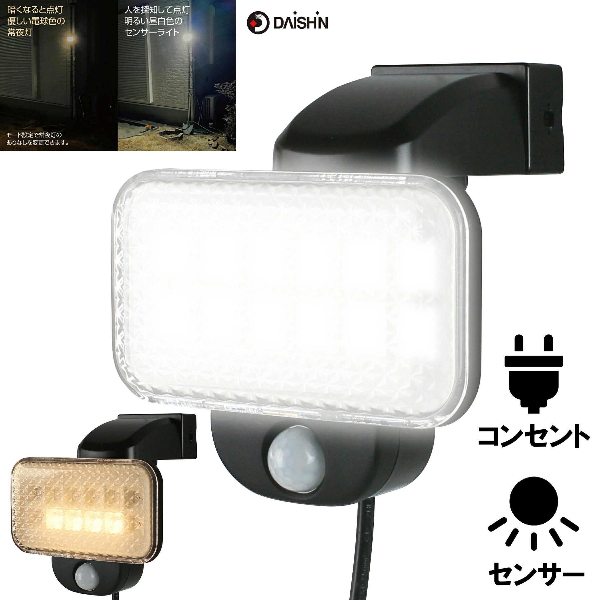 【楽天ランキング受賞】 センサーライト コンセント式 屋外用 大進 常夜灯機能付き AC 100V 電源 家庭用 防犯ライト 外灯 人感センサーライト LED 外 人感センサー 駐車場 ガレージ 庭 玄関 灯 明るい 広範囲 クランプ式 ネジ止め 軒下 調整 白色 防水 規格 防雨型 ベランダ