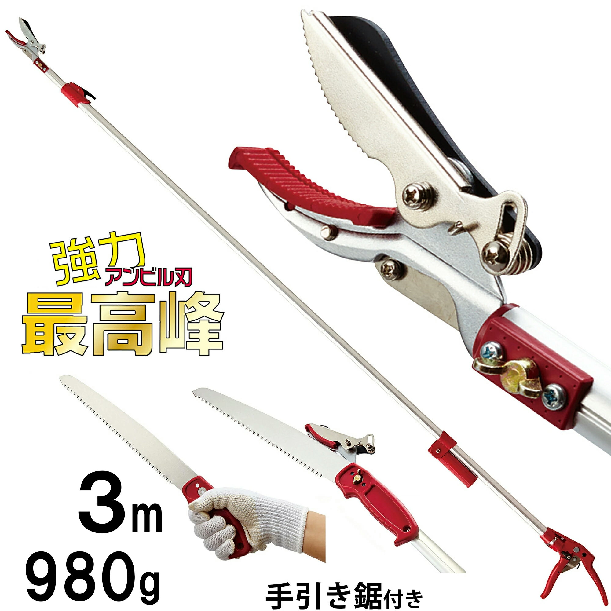 【楽天ランキング1位】 最長3m 強力なアンビル刃 手引き鋸付き 高枝切りバサミ 大進 手引き ノコ ...