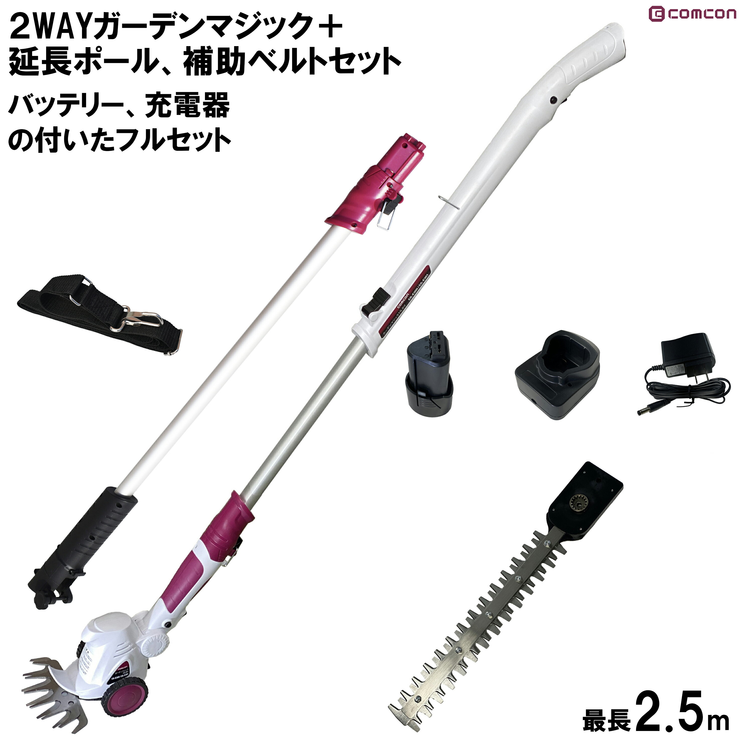 【楽天ランキング受賞】 高枝切りバサミ 最長 2.5m 延長ポール 補助ベルト セット 2WAYガーデンマジッ..