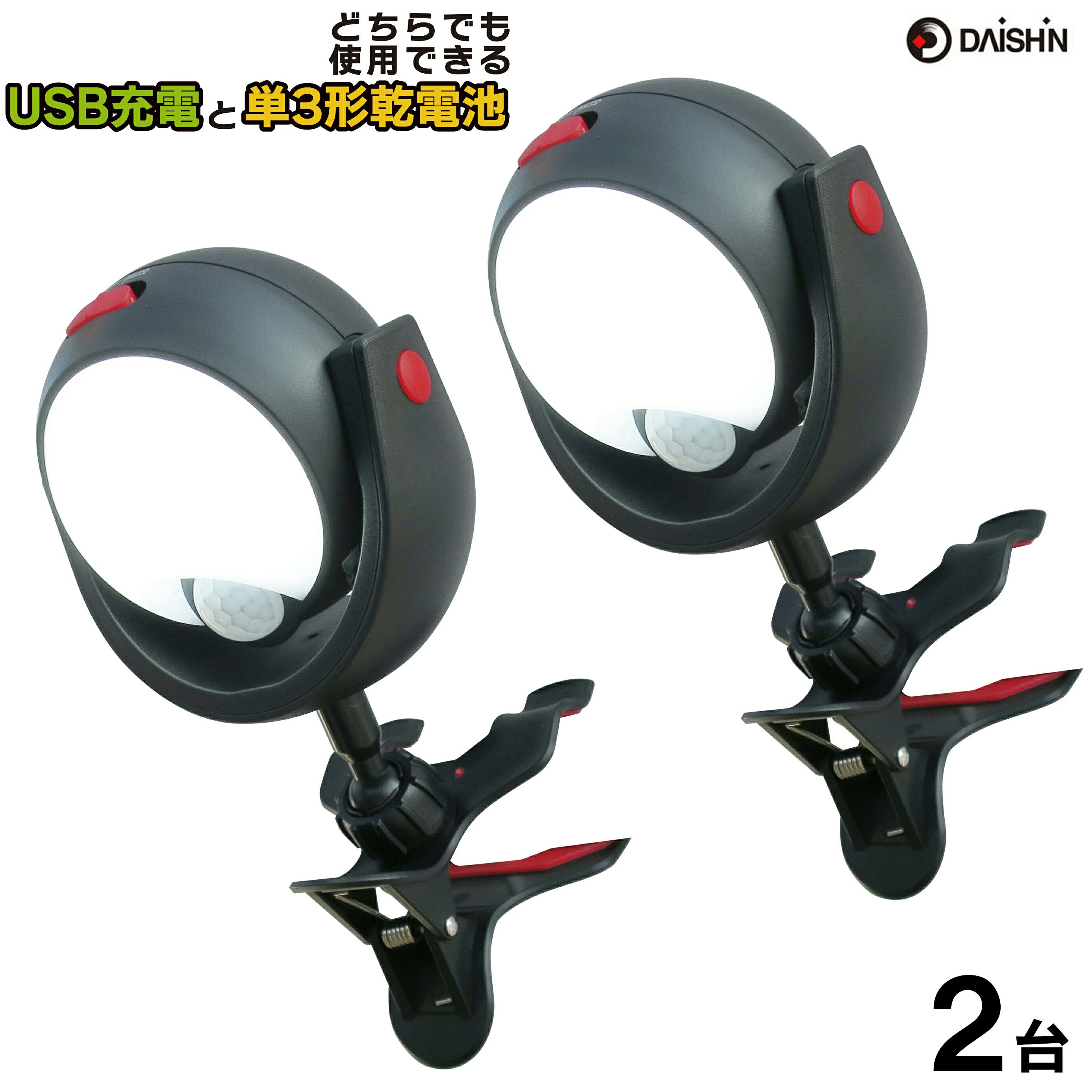 2台 大進 LED センサーライト 屋外 用 単三 電池式 充電式 マグネット クリップ DLC-N600C USB 単三電..