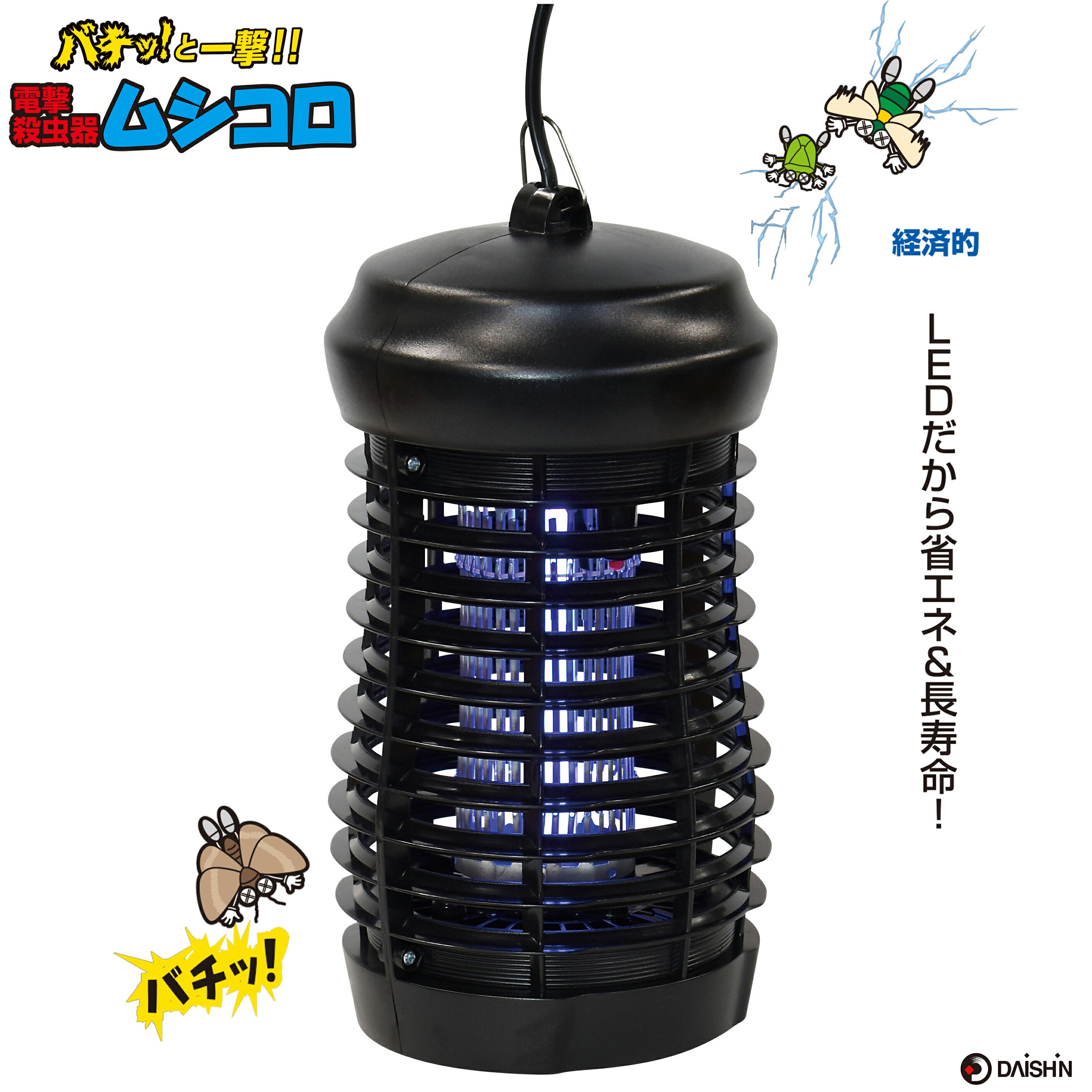 【薬を使わず安心殺虫】 大進 ムシコロ 電撃殺虫器 DS-054LED 電気 殺虫器 殺虫灯 蛍光灯 UV光源 ユスリカ 対策 玄関 コバエ 取り 機 家の中 電撃 強力 業務用 室内 殺虫機 捕虫器 電撃殺虫ランタン 電撃退治 電撃殺虫機 虫駆除 電撃殺虫機 殺虫器 業務用 殺虫剤不要