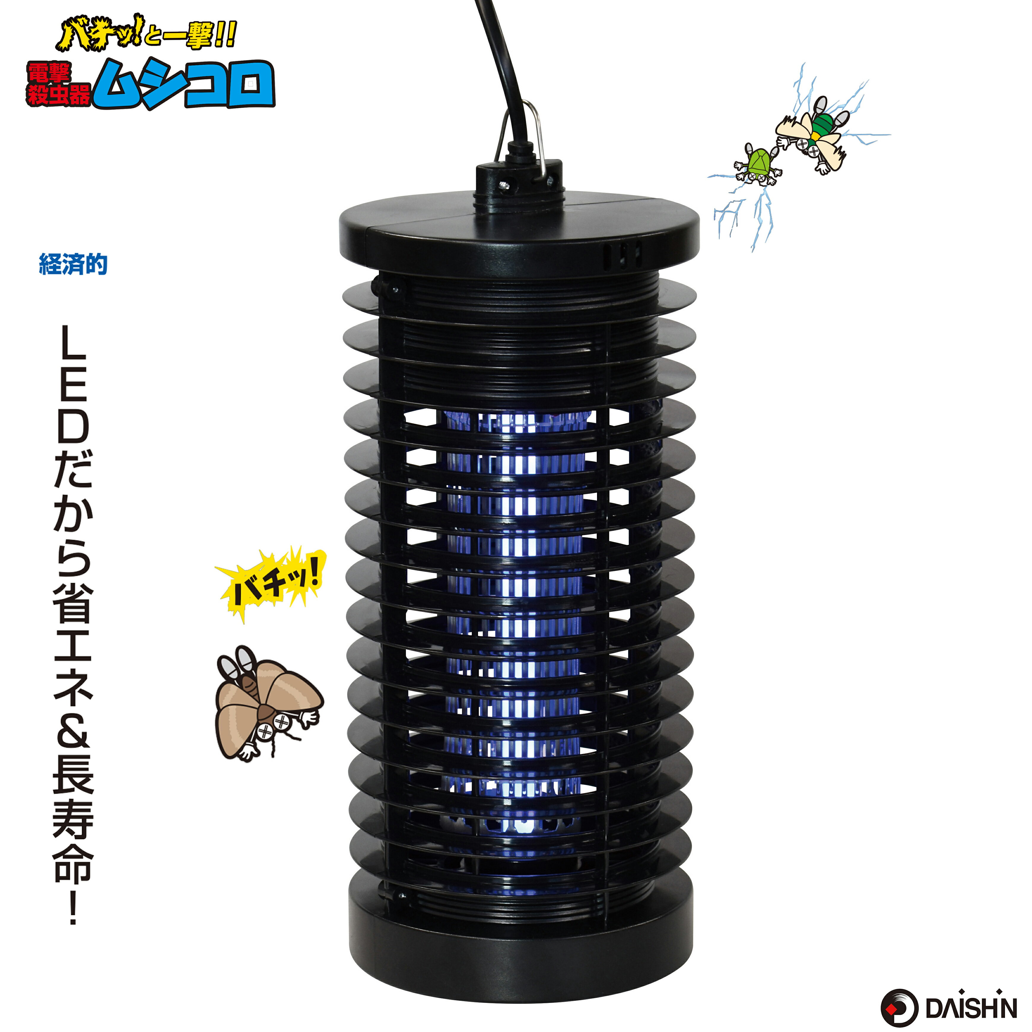 【薬を使わず安心殺虫】 大進 ムシコロ 電撃殺虫器 DS-056LED 電気 殺虫器 殺虫灯 蛍光灯 UV光源 ユスリカ 対策 コバエ 取り 機 家の中 電撃 強力 業務用 室内 殺虫機 捕虫器 電撃殺虫ランタン 電撃退治 電撃殺虫機 虫駆除 殺虫剤不要 電撃殺虫機 殺虫器 業務用 殺虫剤不要