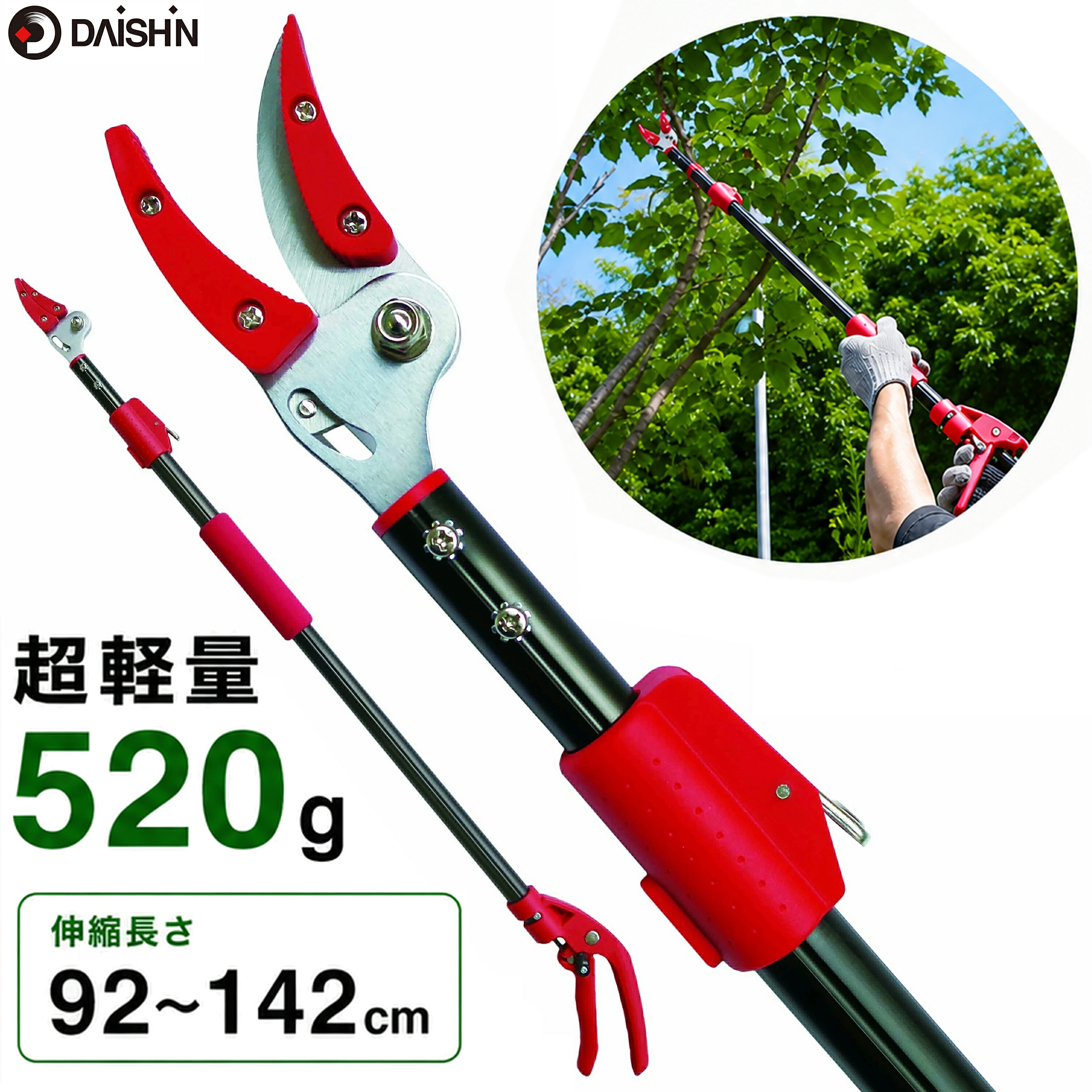 Rakuten - 【楽天ランキング1位】 超軽量 最長142cm 高枝切りバサミ 大進 剪定ばさみ ロング 伸縮 高枝切り鋏 たかえだきりばさみ 枝切り鋏 キャッチ機能 枝切りバサミ 高枝鋏 剪定鋏 高枝 はさみ 高枝切狭 高枝 軽い 庭木 手入れ 枝切ばさみ 枝切り 女性 高枝切り 剪定ばさみ お手軽