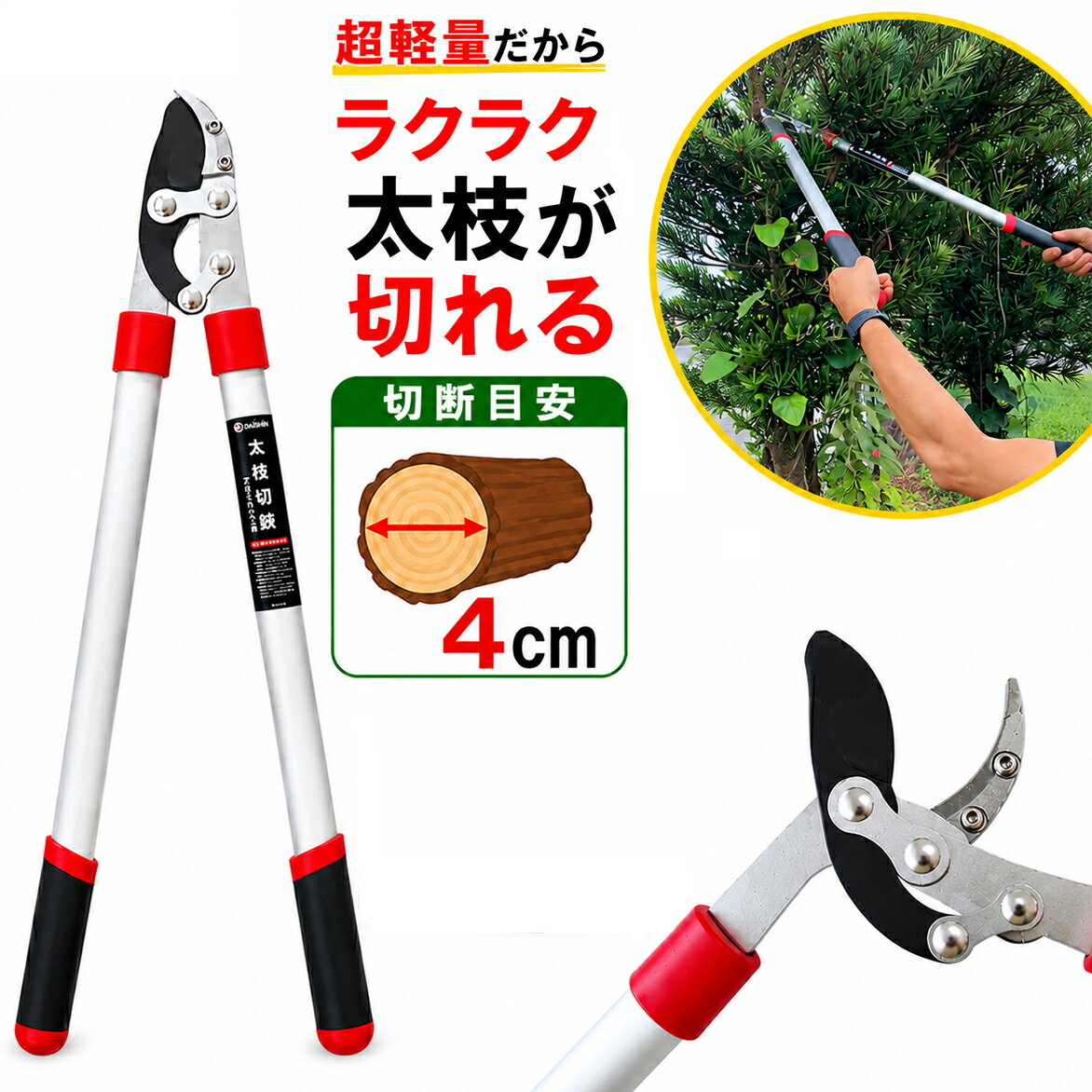 Rakuten - 【楽天ランキング1位】 約4cmまでの枝が切れる 大進 太枝切り鋏 アルミパイプ柄 剪定ばさみ 40mm 強力 太い枝 園芸 農業 庭 農作業 家庭菜園 枝切ばさみ えだ 枝 ハサミ 太枝切鋏 安全 超 軽量 軽い 剪定 庭木 生垣 枝切りばさみ 手入れ せんていばさみ 枝切りはさみ
