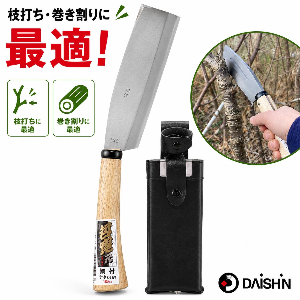 【楽天ランキング受賞】 【楽天ランキング1位】 大進 哲寛 鋼付 ナタ片刃 180MM 園芸 ガーデニング 農業 女性 庭 農作業 家庭菜園 鉈 なた ナタ キャンプ アウトドア 薪割 まきわり ケース