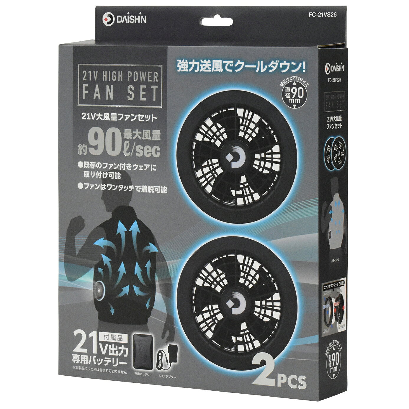 ～特徴～ ●最大風量90L／秒の強力送風で瞬間クールダウン ●既存のファン付きウェアに取り付け可能 ●ファンはワンタッチで簡単に着脱可能 届出事業者名：株式会社大進 PSマークの種類：PSE
