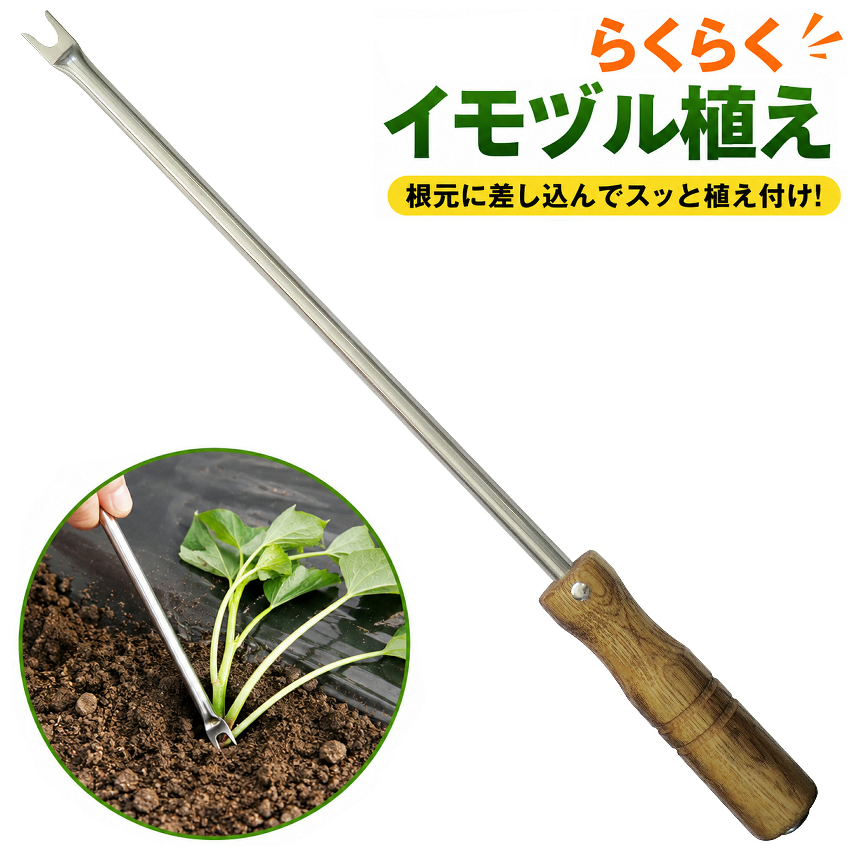 【楽天ランキング受賞】 大進(ダイシン) らくらくイモヅル植え器 大進 さつまいも 植え付け 器 苗 マルチ らくらくイモヅル植え器 ステンレス 芋 イモ 芋づる イモツル イモヅル マルチ 園芸 ガーデニング 農業 女性 庭 農作業 家庭菜園 用具 工具 挿し 棒 イモ・苗挿し棒