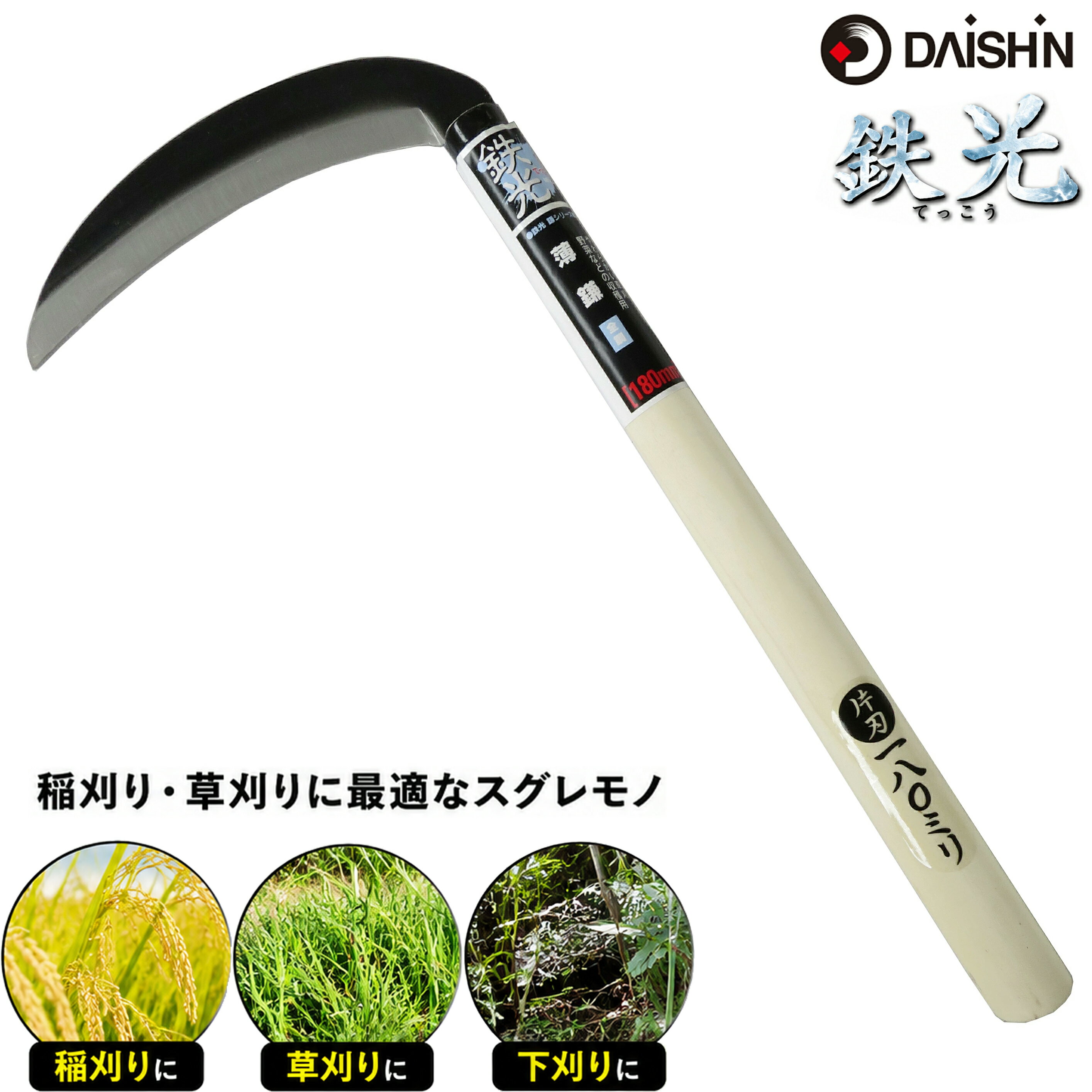 【楽天ランキング受賞】 【楽天ランキング1位】 大進 全鋼 薄鎌 180mm 鎌 草刈り 草取り 道具 農作業 草むしり 家庭菜園 用具 工具 園芸 ガーデニング 農業 女性 庭 農作業 家庭菜園 用具 工具 カマ 草刈り鎌 園芸 農業 女性 庭 農作業 家庭菜園 用具 草取り 木柄 軽量 女性