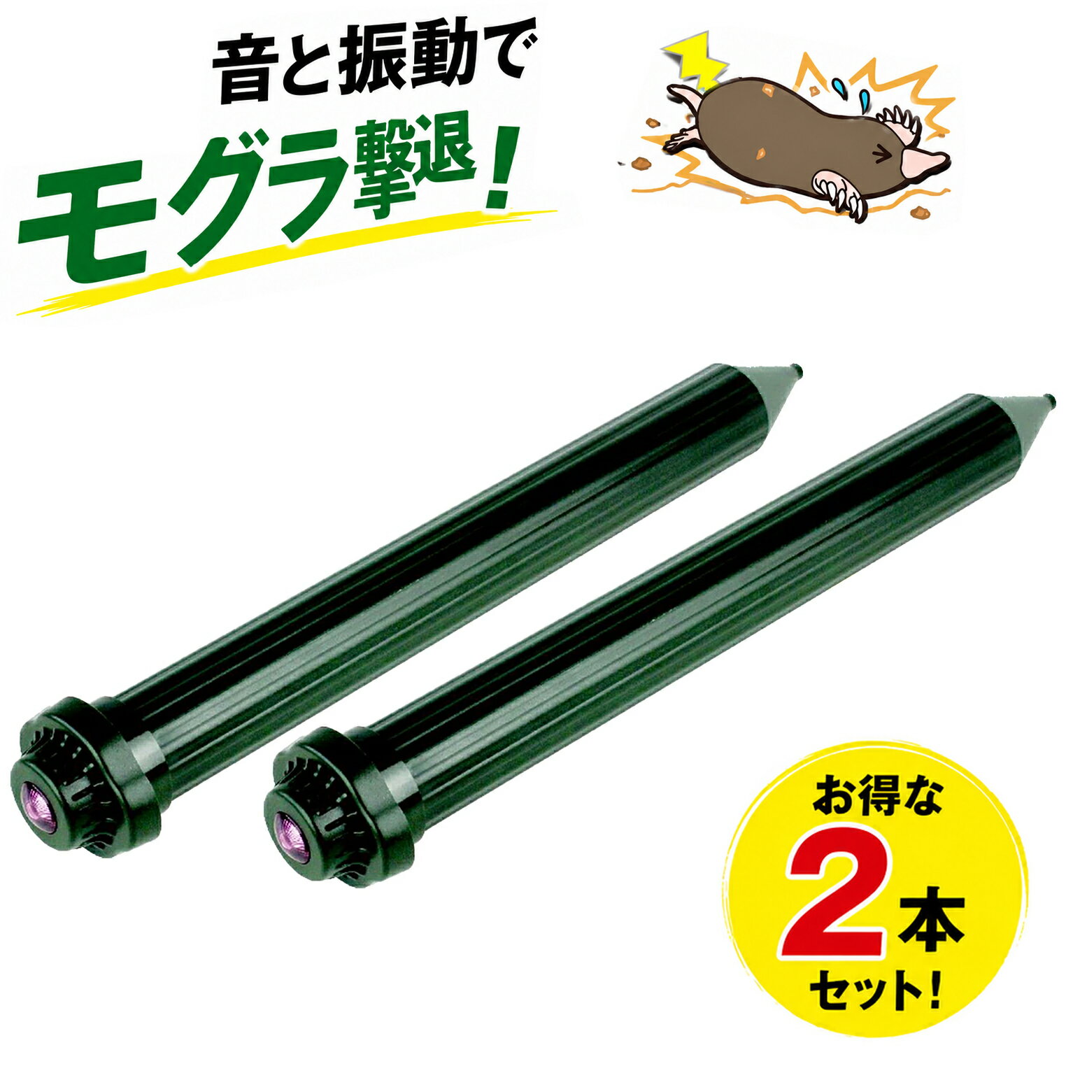 【楽天ランキング受賞】 2本セット 大進 モグラ撃退器 DS-152 乾電池式 単1形乾電池 4本 モグラ退治 方法 手軽 モグラ撃退機 設置 防水仕様 もぐら 撃退 土竜 忌避 追い出す 防除 音波振動 34坪対応 音波振動 モグラ退治機 もぐら除去 菜園 農家 田んぼ 畑 花壇 野菜