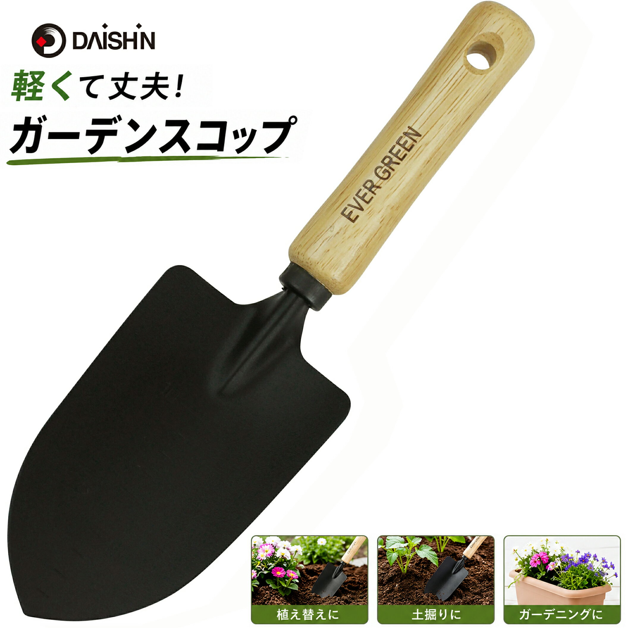 『軽量＆使いやすい！大進 EVER GREEN 木柄スコップ』 【商品の特徴】 ●扱いやすい軽量設計（約134g） 軽くて女性にも扱いやすく、長時間作業でも疲れにくい。 ●持ちやすい木製グリップ 手に馴染む木柄で、力が伝わりやすく作業もスムーズに進みます。 ●サビにくく丈夫な刃部 耐久性の高いスチール製で、植え替えや芋掘りなどの土仕事に最適。 【こんな用途におすすめ】 ●家庭菜園・花壇の植え替え作業に ●芋掘りや小規模な土掘り作業に ●ベランダやプランターでの手軽なガーデニングに 【商品仕様】 ●ブランド名： DAISHIN（ダイシン） ●シリーズ名： EVER GREEN 木柄スコップ（黒） ●型番： 4939736501818 ●サイズ： 約 幅8.5cm × 全長28cm × 高さ9cm ●重量： 約134g ●材質： 刃部／スチール、柄／木製 ●原産国： 中国 【ご注意】 ・使用後は土を落とし、きれいに保管してください。 ・お子様の手が届かないところで保管してください。 『手軽さと快適さを叶えるスコップで、あなたのガーデニングライフを豊かにしませんか？』