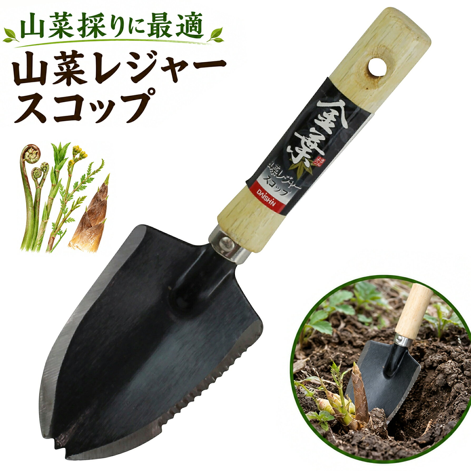 山菜レジャースコップ大進 園芸 ガーデニング 農業 女性 庭 農作業 家庭菜園 用具 工具 園芸 ガーデニング 農業 女性 庭 農作業 家庭菜園 用具 工具 スコップ ショベル シャベル 軽量 軽い さびにくい 軽量 軽い 便利 お手軽 イモ 芋 掘り ほり ショベル シャベル