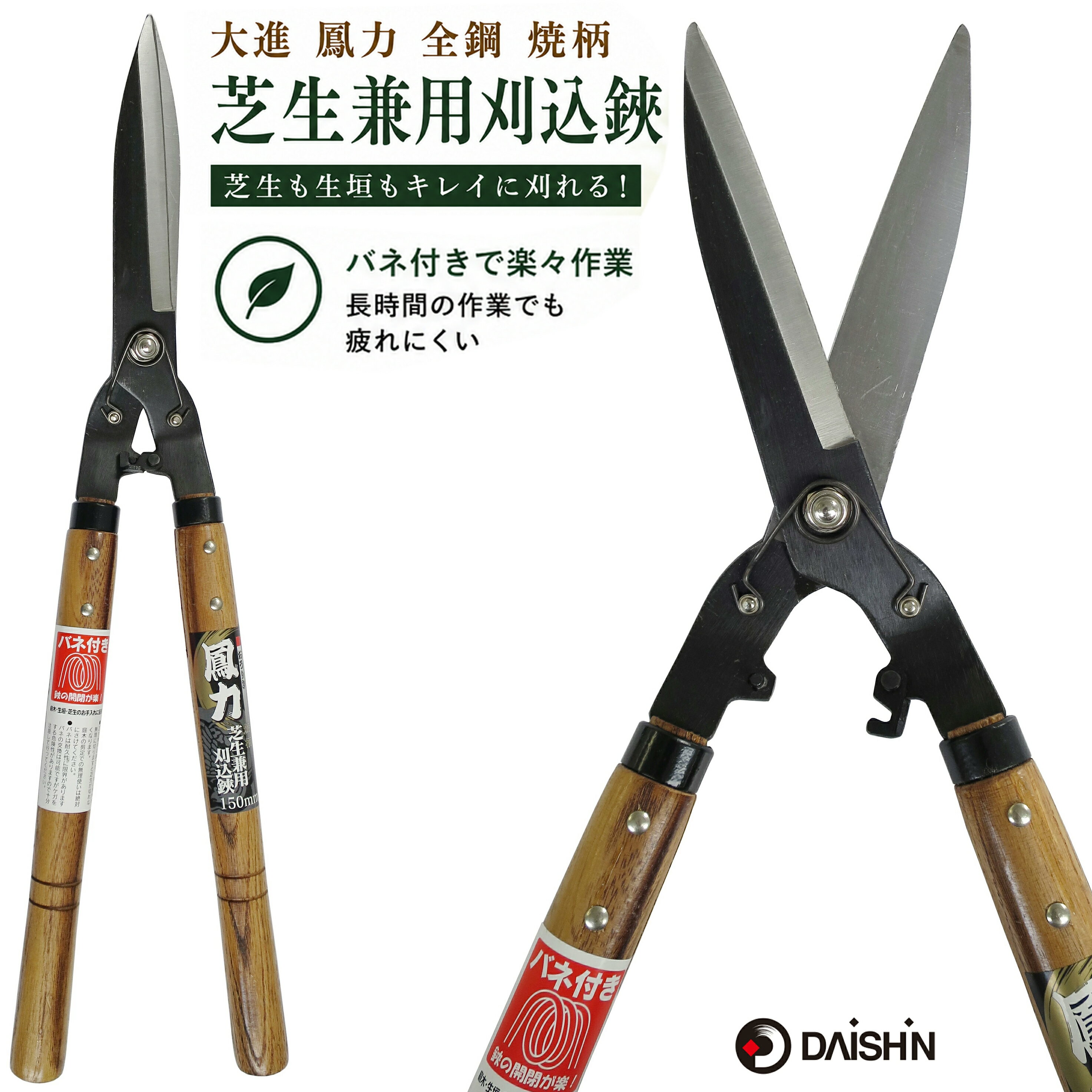 【楽天ランキング受賞】 大進 鳳力 全鋼 焼柄刈込鋏 小 渋取り溝付き 150mm 園芸 ガーデニング 農業 女性 庭 用具 工具 刈り込みばさみ 刈込鋏 えだ 園芸 農業 家庭菜園 用具 工具 高枝切りバサミ 安全 軽量 軽い 剪定 庭木 生垣 枝切りばさみ せんていばさみ 枝切りはさみ