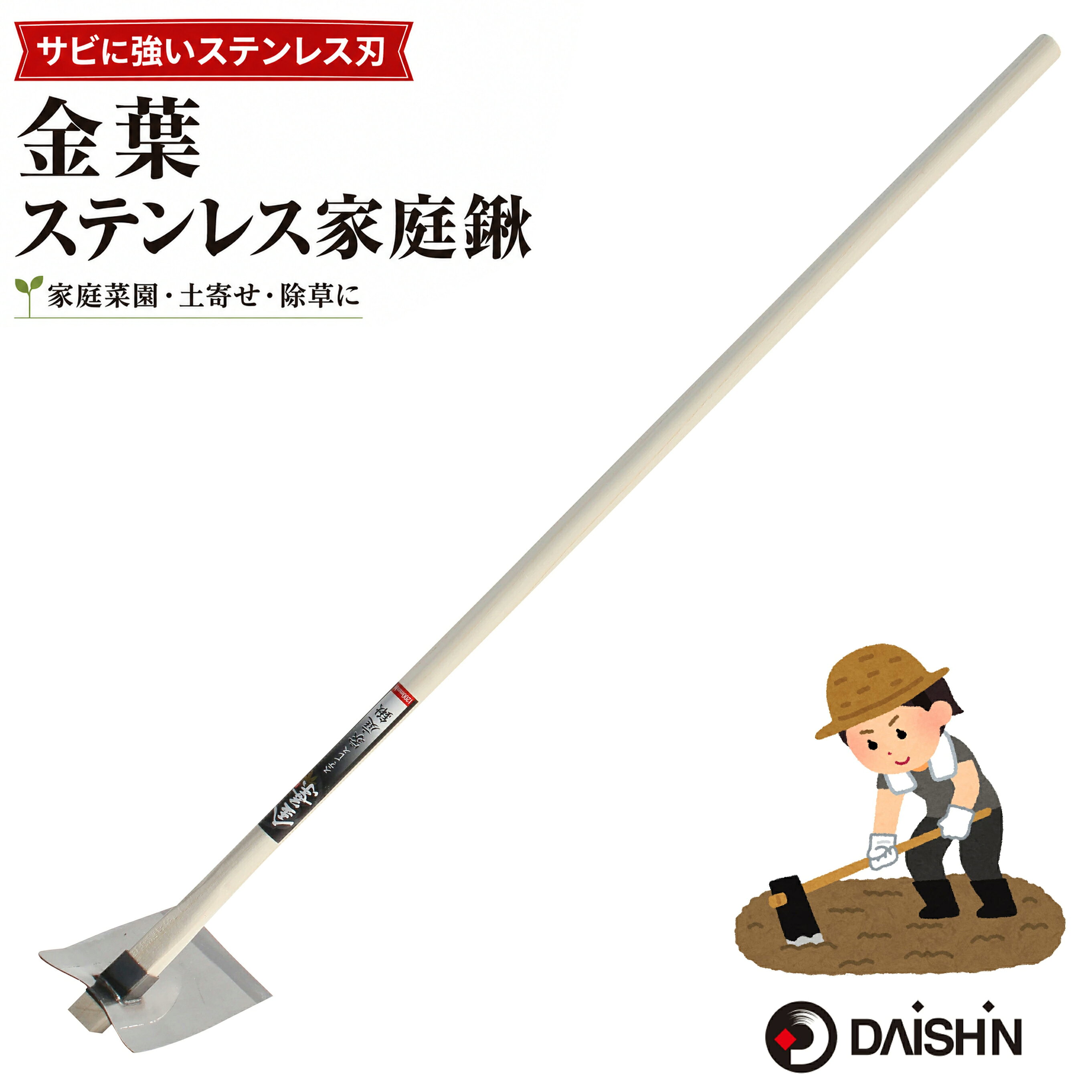 ●店舗園芸担当者コメント● 「長時間使っても疲れにくい設計で、 土ならしや畝作りが快適に進みます。 ステンレス製の刃は錆に強く、耐久性も抜群。 園芸の幅広い作業に対応できるので、どんな作業でも役立つ一品です！」 「大地を刻む一振り、庭を変える一瞬。大進金葉ステンレス家庭鍬で、あなたのガーデニング体験を豊かに。」 ■ 特徴 ● 頑丈で長持ち！ステンレス製の刃部は耐久性があり、長く使用できます。 ● 使いやすい長さ（1200mm）作業時に腰への負担を軽減し、快適な作業をサポート。 ● 軽量設計（約1170g）力を入れずに作業でき、長時間でも疲れにくい。 ● 幅広い用途に対応畑の開墾、家庭菜園の土ならし、畝作り、ガーデニング全般に活躍。 ■ 商品説明 大進 金葉 ステンレス家庭鍬は、ガーデニングや農作業の際に最適な道具です。 ステンレス製の刃部と木柄が融合したデザインは、耐久性と軽量性を兼ね備えています。 1200mmの長柄設計は、立ったままでの作業が可能で、腰や背中への負担を軽減します。 さらに、重量約1170gで扱いやすく、女性や高齢者の方にも優しい設計です。 どんな土壌でも使えるこの鍬で、家庭菜園や畑作業を快適に進めましょう。 ■ 商品仕様 サイズ：約 幅12cm × 全長1200mm × 高さ19cm 重量：約1170g 刃の長さ：約29.5cm 材質：刃部：ステンレス／柄部：木材 原産国：中国 快適な作業をサポート！ 大進金葉ステンレス家庭鍬で、作業効率をアップ！ 大進金葉ステンレス家庭鍬は、 園芸や農作業を効率的に進めるための優れたツールです。 快適な使用感と高い耐久性で、長時間の作業も楽にこなせます。 あなたのガーデニングライフをサポートするこの鍬で、 より効率的で楽しい作業をお楽しみください！