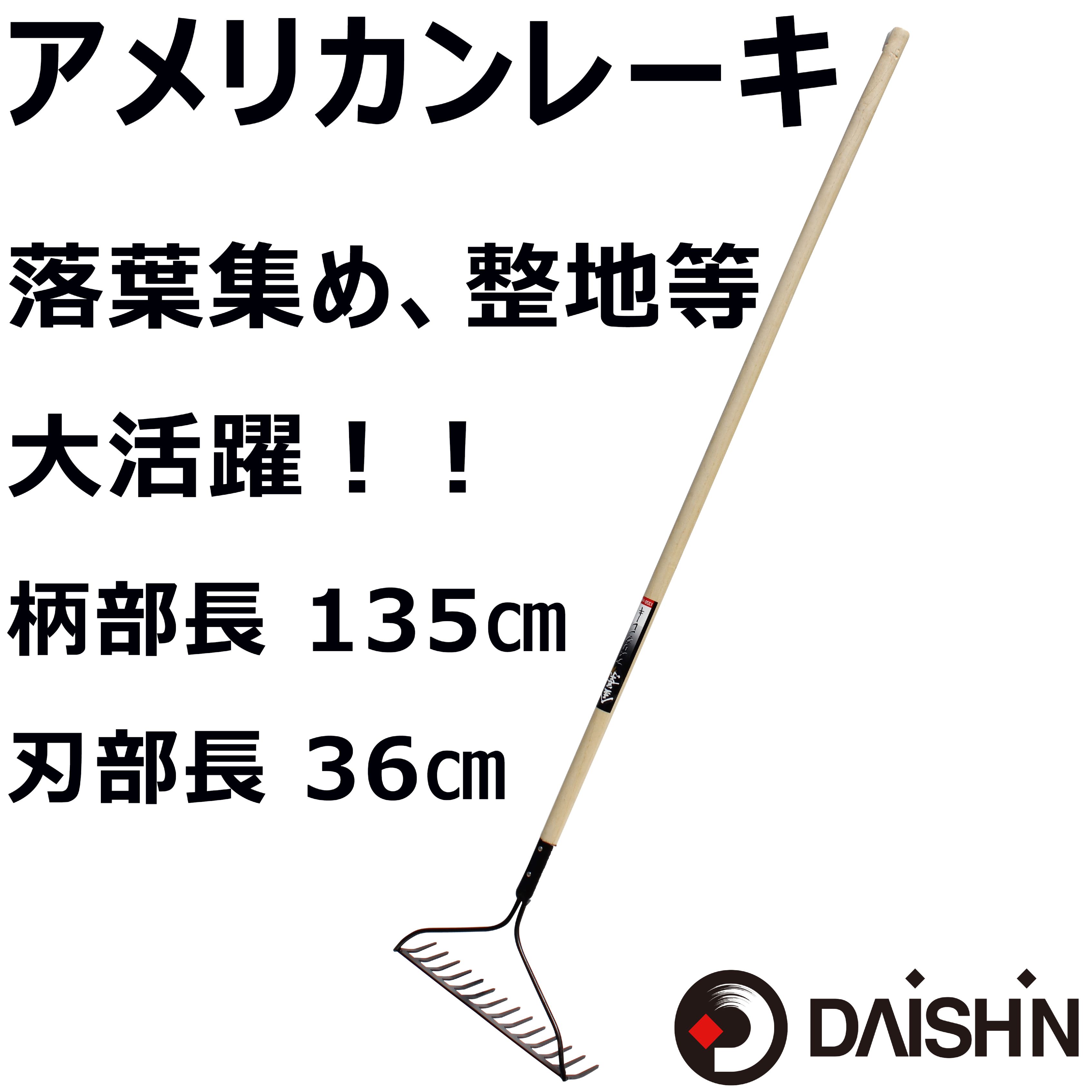 送料無料 金葉 アメリカンレーキ1350mm柄 大進 園芸 ガーデニング 農業 女性 庭 農作業 家庭菜園 用具 工具 2