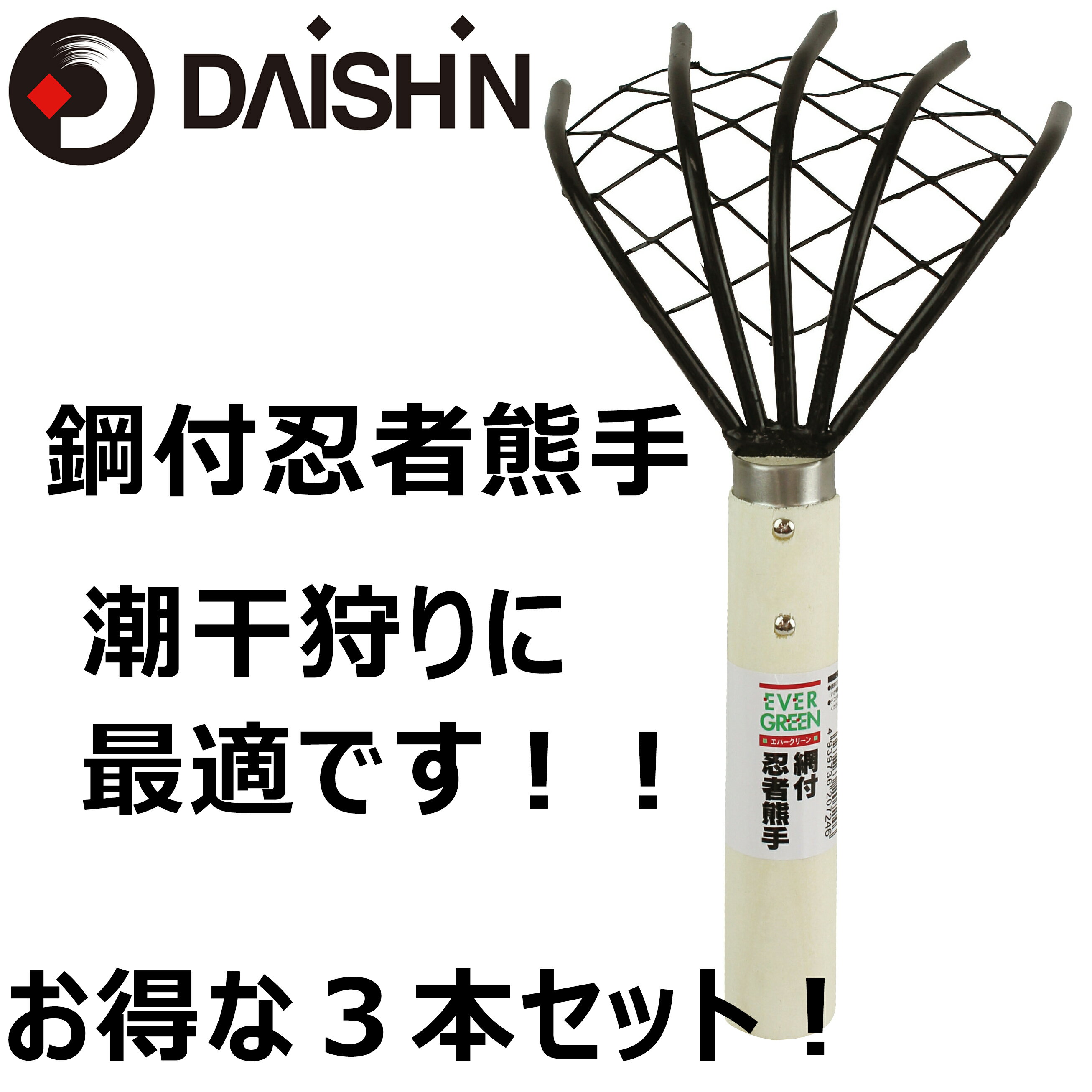 【2周年 ポイント10倍 】 網付忍者熊手 お得な3本セット 大進 潮干狩り　子供　家族